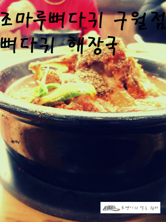 ★조마루뼈다귀 구월점★대표적인 서민음식 뼈다귀해장국