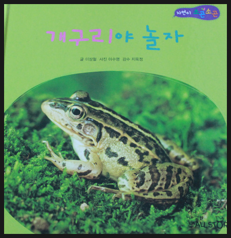[자연이 소곤소곤] 28 개구리야 놀자 - 비오는 개구리 연못 표현하기