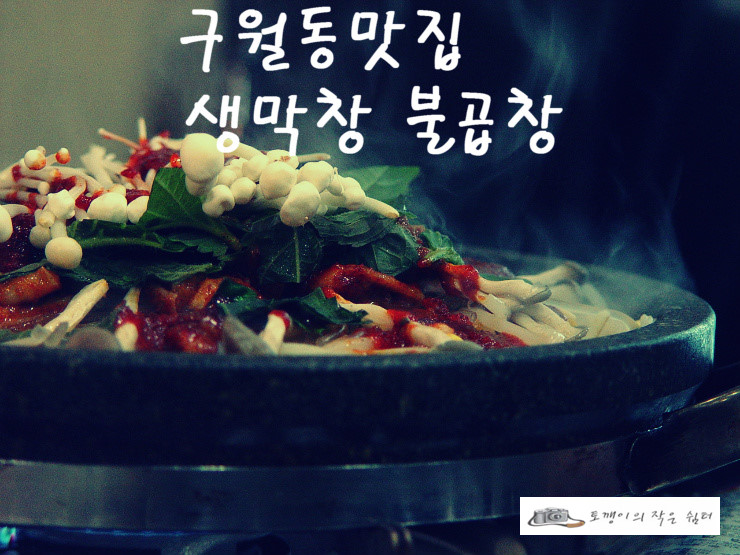 ★구월동맛집/생막창불곱창★대파 한우곱창 & 대파 마늘막창 그리고 생막창불곱창 콩곱(콩나물+곱창)까지<동네맛집>