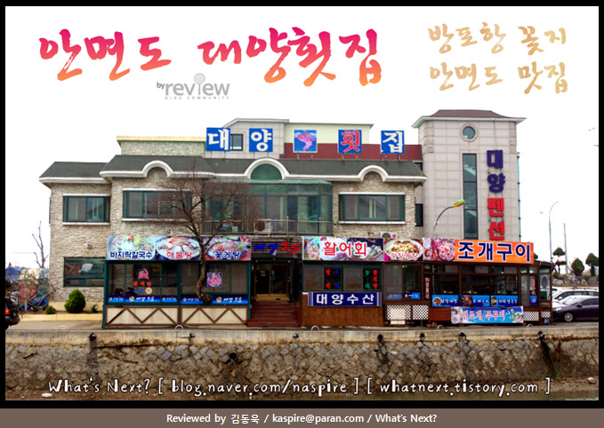 [안면도맛집]대양횟집-꽃지해수욕장,방포항에가신다면 꼭 들러야 할 추천코스(충청남도 태안군 안면읍 승언리 1316)