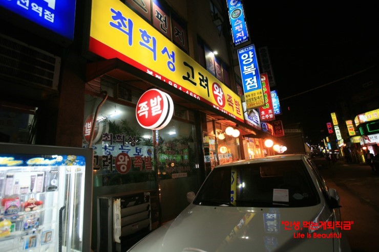 봉천동맛집/최희성고려왕족발 방문기.