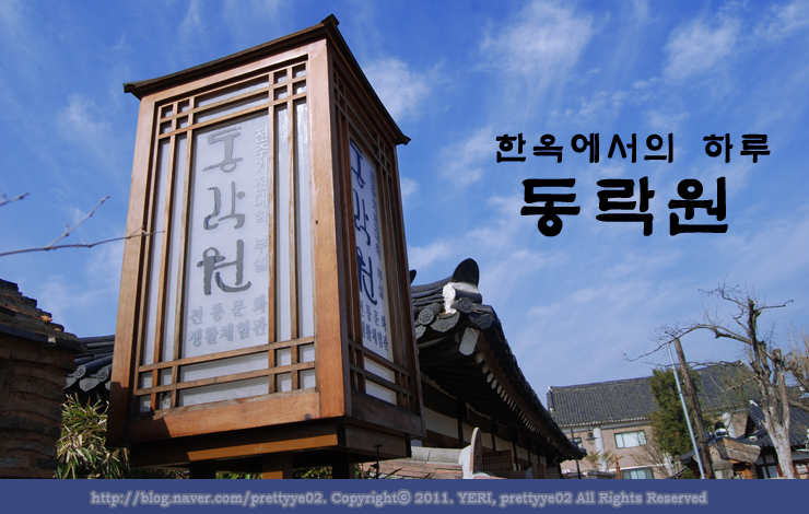 전주한옥마을 숙박, 한옥에서의 하루~ 동락원(同樂園) 국내여행/전주여행-⑤