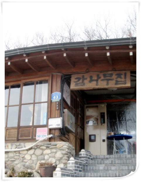 감나무집